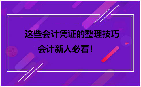 會計憑證整理技巧