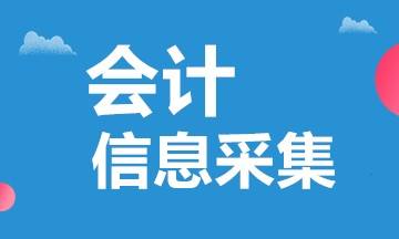 會(huì)計(jì)信息采集？哪些人需要進(jìn)行采集？